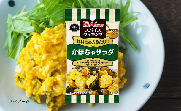 ハウス食品「スパイスクッキング かぼちゃサラダ」2袋入のお得通販