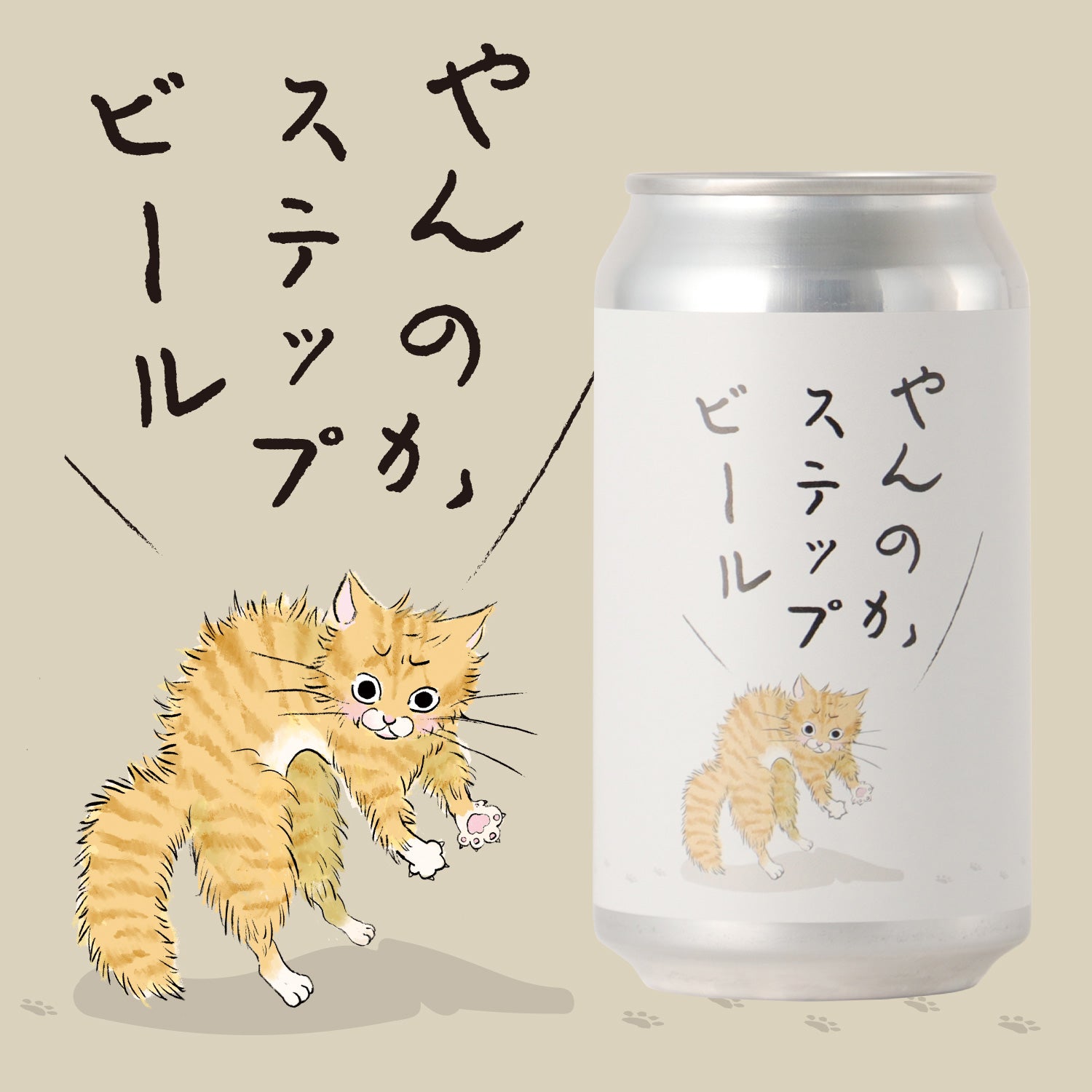やんのかにゃんこセット | のセット | クラフト酒・日本酒の通販なら