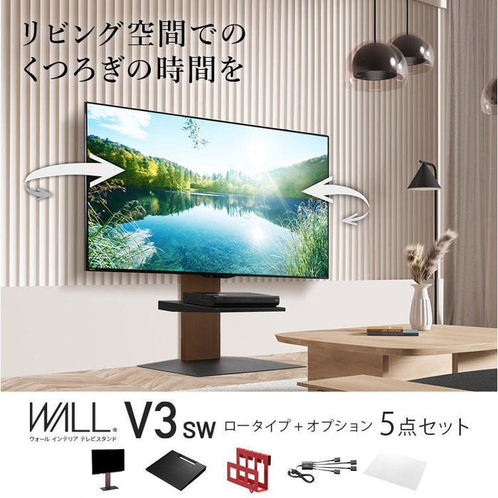 WALL V3 SW LOW TYPE＋オプション 5点セット -リビング空間での
