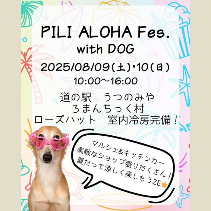 PILI ALOHA Fes.with DOG ピリアロハフェス.ウィズドッグ 【道の駅