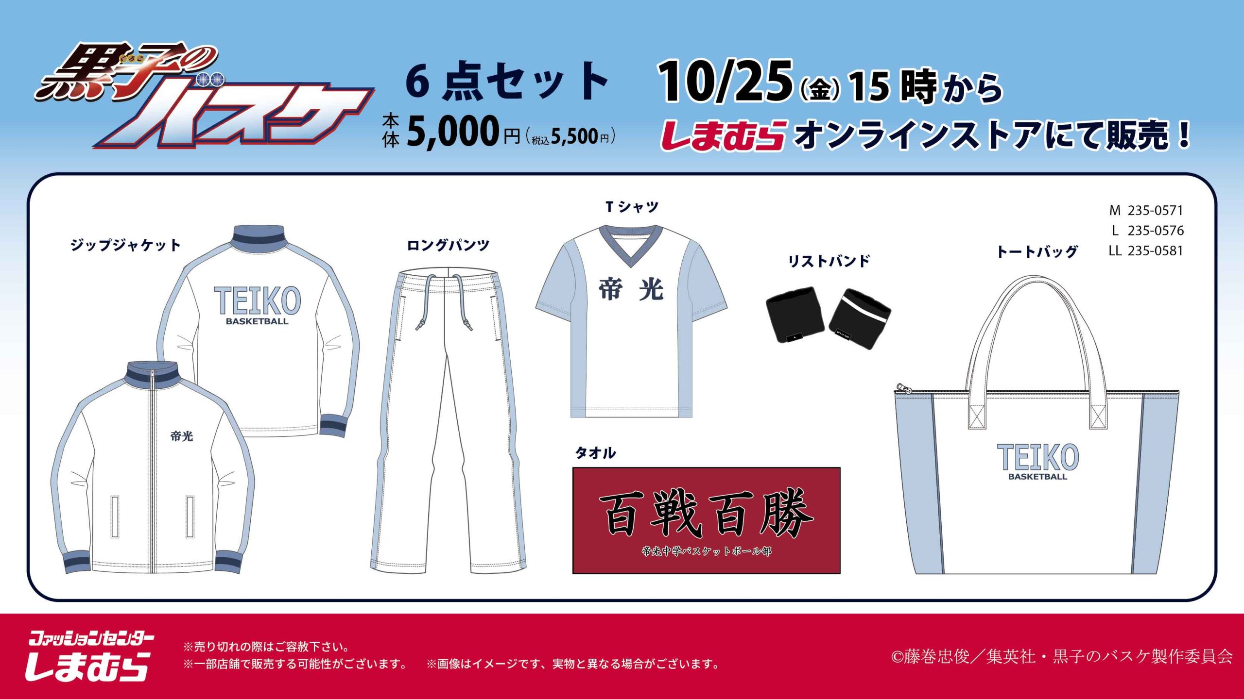 グッズ情報｜黒子のバスケ 最新情報