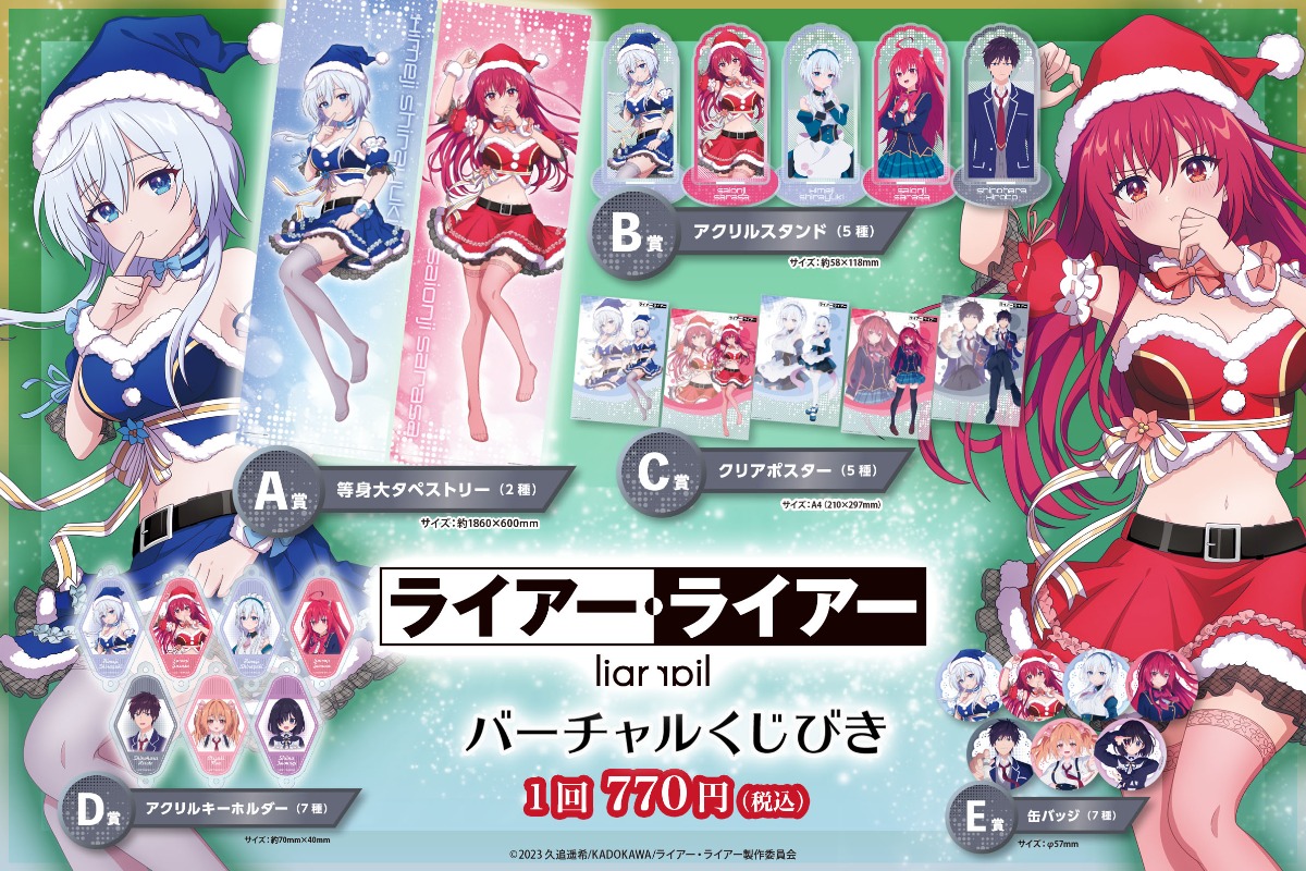 TVアニメ『ライアー・ライアー』バーチャルくじびき | バーチャルくじびき