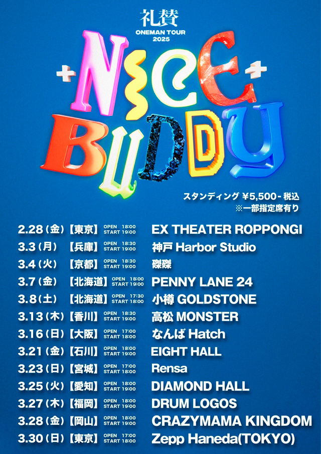 礼賛 ONEMAN TOUR 2025 『NICE BUDDY』の公演詳細 | 公演を探す