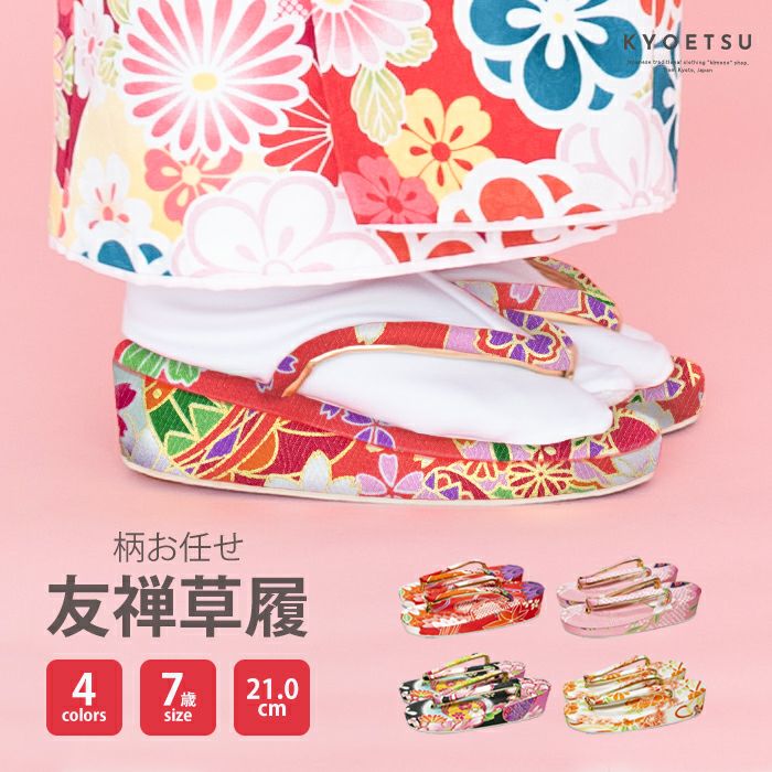 草履 女の子 友禅 7歳) 七五三 草履 ぞうり 7歳 女の子 子供 子ども