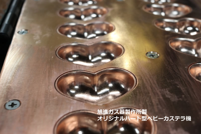 ベビーカステラ機 50個用 ハート型（旭進ガスオリジナル） – ベビー