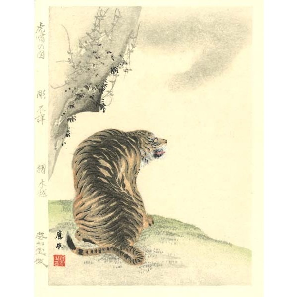 No5 虎図ー円山応挙 木版画 Okyo Maruyama Woodcut | 芸艸堂 版元 | 京