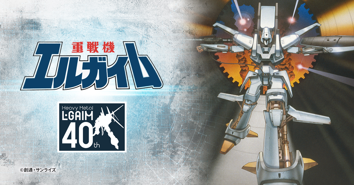 HI-METAL R エルガイムMk-Ⅱ」が プレミアムバンダイにて受注開始