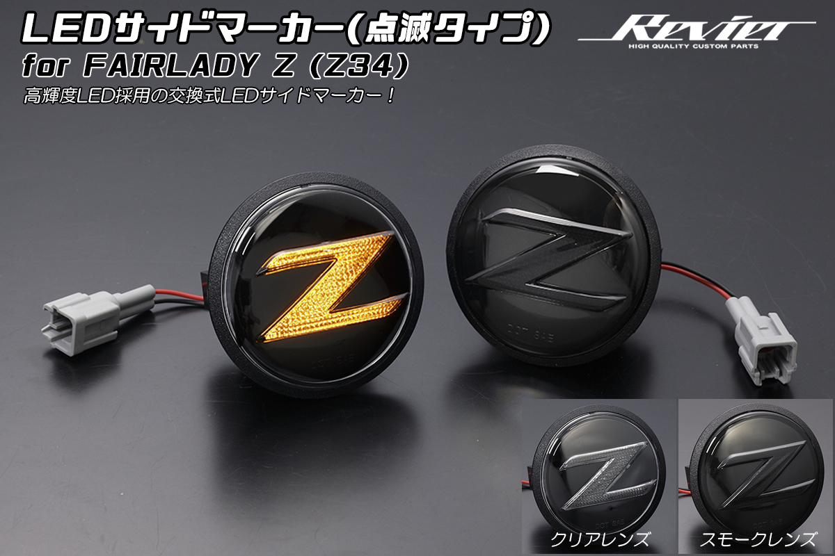 Z34 フェアレディZ 専用 クリスタルLEDサイドマーカー [2色設定あり