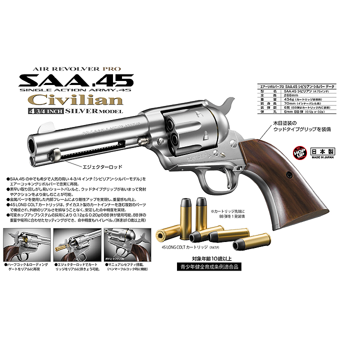 L.A.ホビーショップ / エアーリボルバーPRO SAA.45 シビリアン
