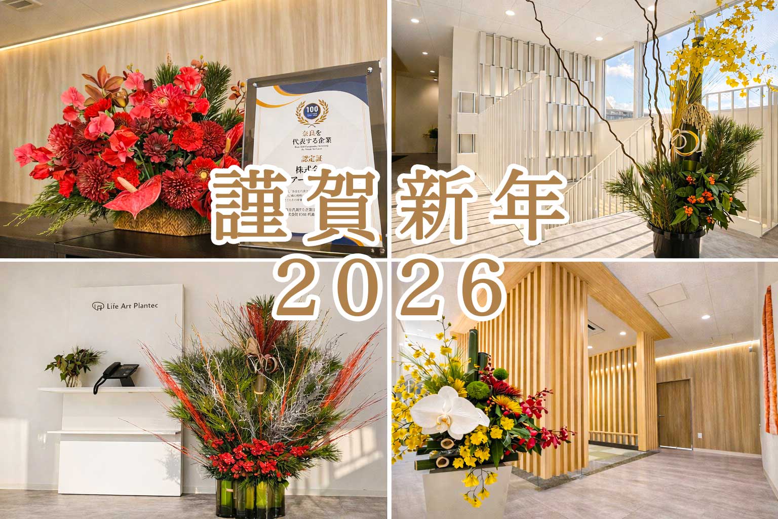 2026年 年頭のご挨拶｜株式会社ライフアートプランテック | ライフ