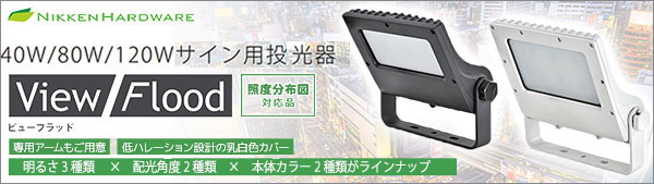 VF40-B || VIEW FLOODサイン用LED投光器 ニッケンハードウエア 水銀灯