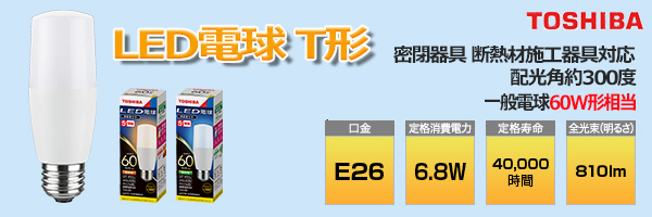 LDT7L-G/S/60W/2 || LED電球 東芝 T形 一般電球60W形相当(810lm)【密閉