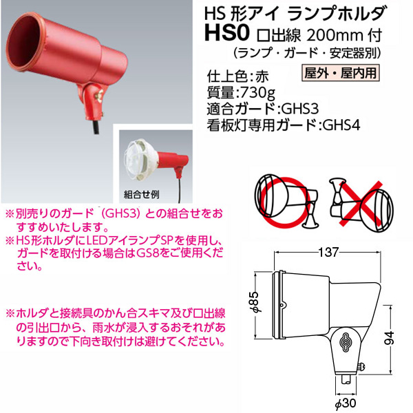 HS0 || HS形アイランプホルダ【ランプ・安定器別売】 岩崎電気(IWASAKI