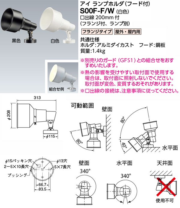 S00F-F/W || S形アイランプホルダ【ランプ別売】 岩崎電気(IWASAKI