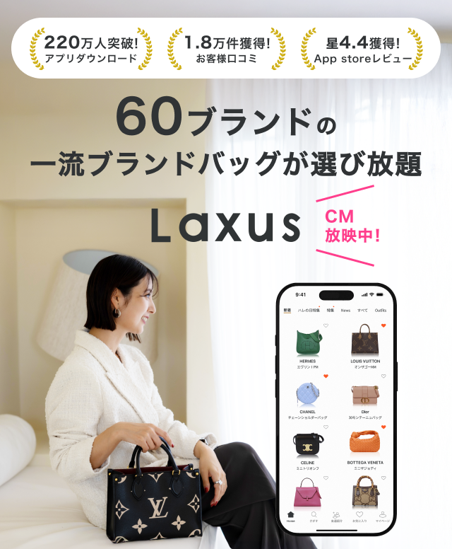 公式】ラクサス｜憧れのブランドバッグがレンタルし放題のファッション