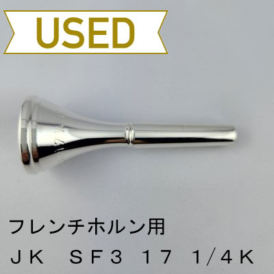 中古品/HR90】JK / フレンチホルン用マウスピース SF3 17 1/4K ヴィル