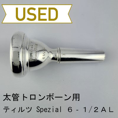 トロンボーン用マウスピース | Lemante Brass（レマンテブラス）