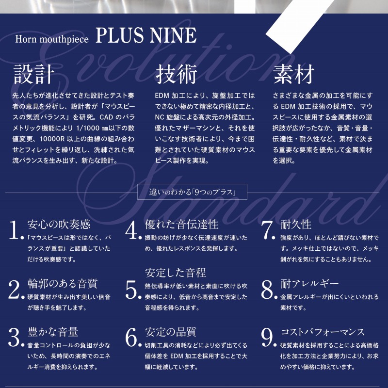 プラスナイン / ホルン用マウスピース アメリカンシャンク PLUS NINE