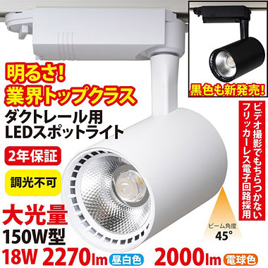 業務用 大光量！ダクトレール用 LEDスポットライト(150W型18W) ST