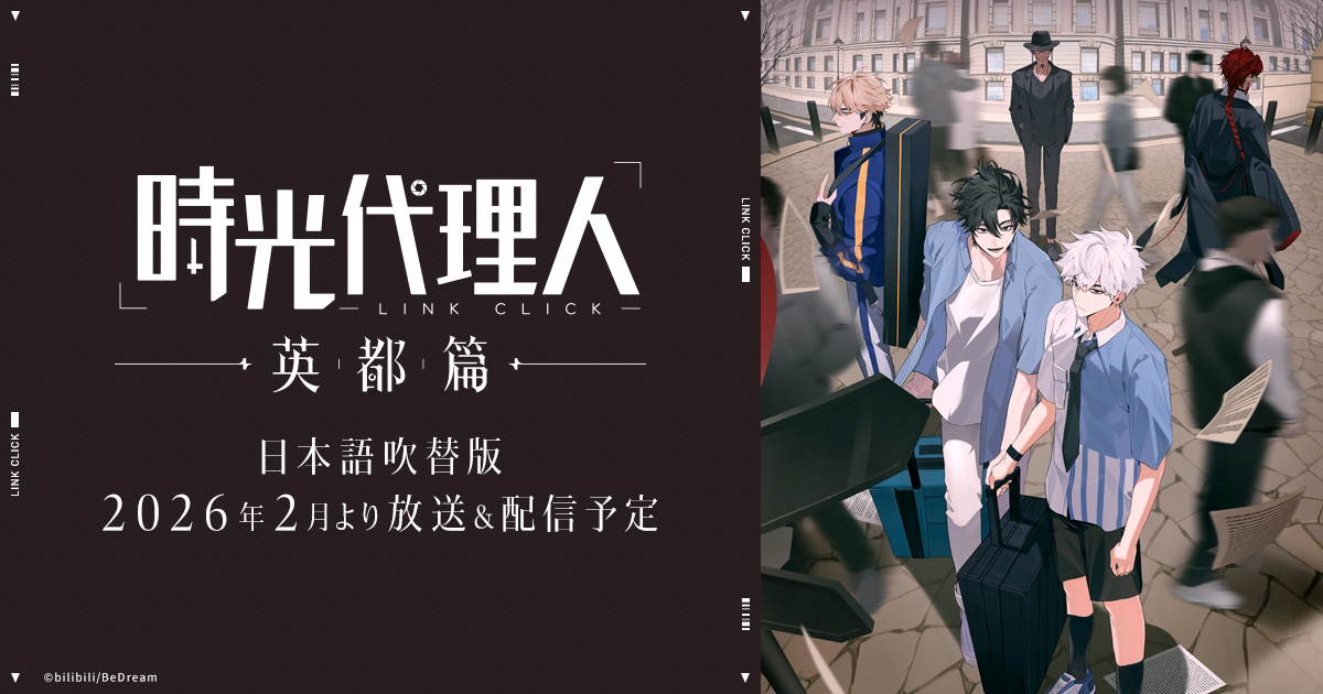 CHARACTER｜TVアニメ「時光代理人 -LINK CLICK- 英都篇」公式サイト