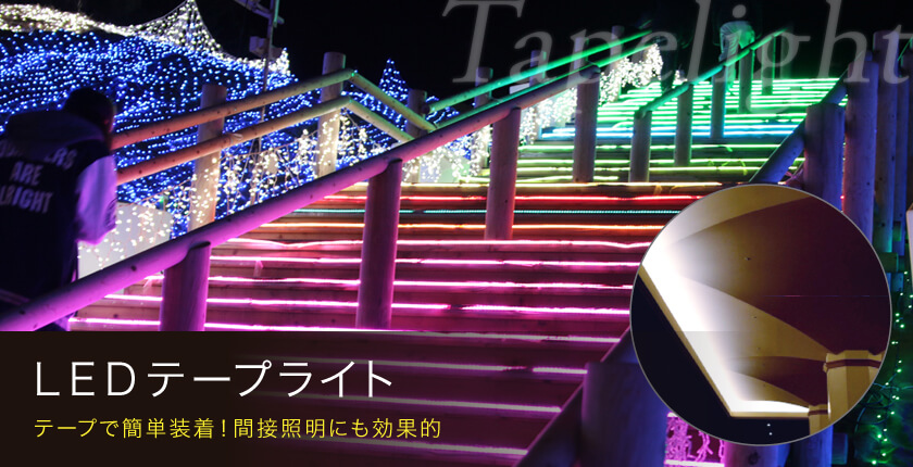 LEDテープライト（間接照明）の商品一覧 - LEDイルミネーション販売
