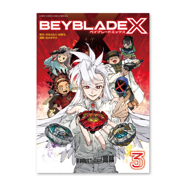 BEYBLADE X 3巻 フルカラー特装版 ドランアークS2-70K メタルコート