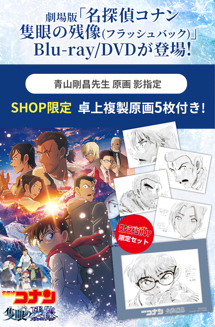劇場版「名探偵コナン 隻眼の残像（フラッシュバック）」特設ページ