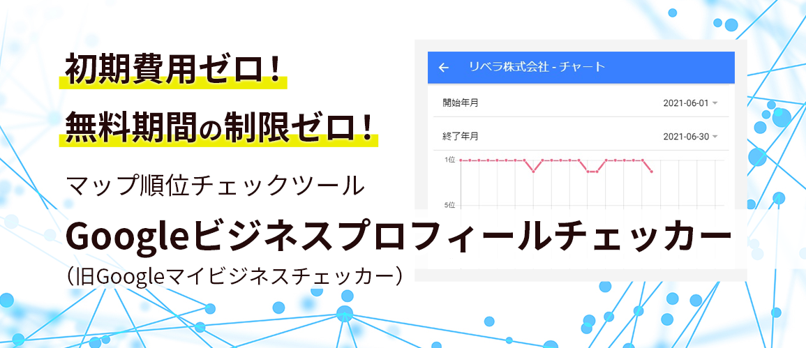 Googleビジネスプロフィールチェッカー