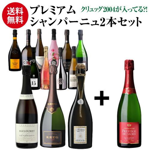 送料無料 シャンパンセット プレミアム シャンパン 2本セット9万相当の