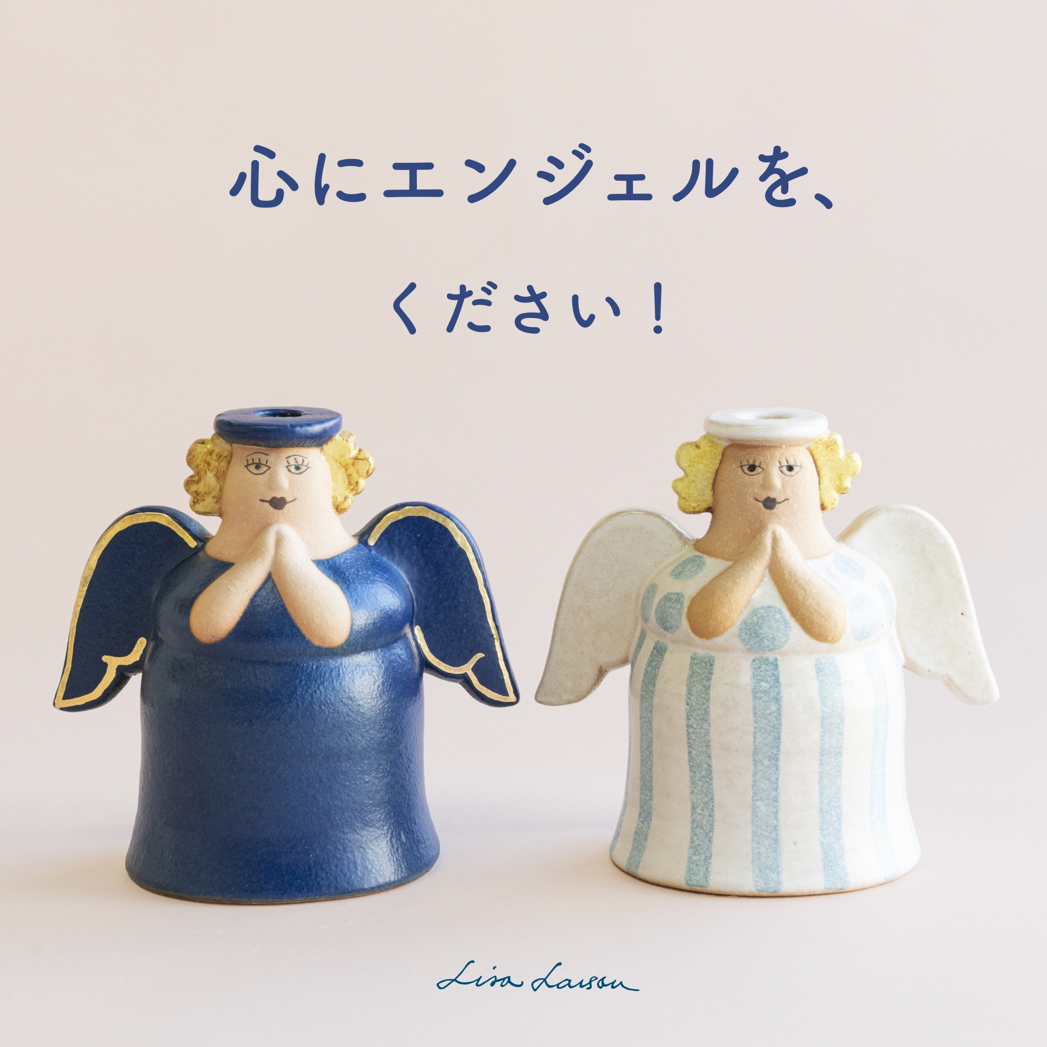 心にエンジェルを、ください！ - LISA LARSON