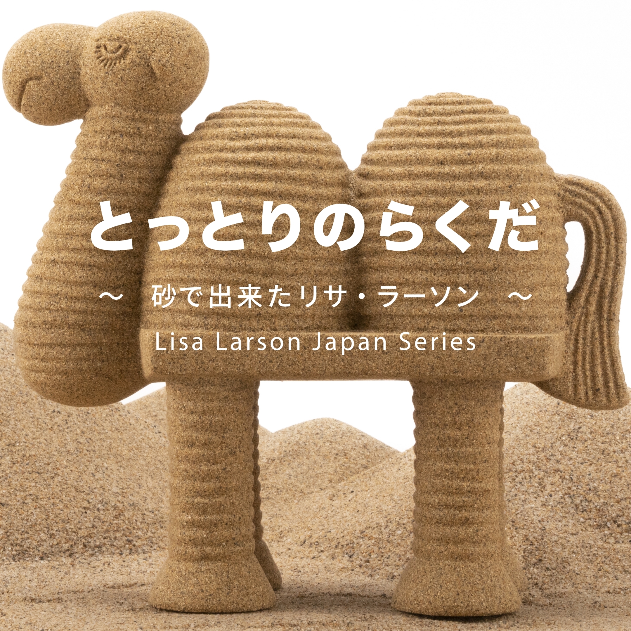 とっとりのらくだ ～砂で出来たリサ・ラーソン～ - LISA LARSON