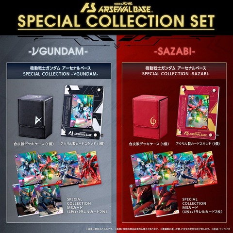 ガンダム アーセナルベース SPECIAL COLLECTION SET『νGUNDAM／SAZABI