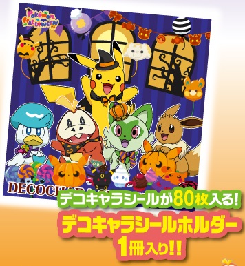 ポケモンシールホルダーセット2024年ハロウィン! 明日(19日)より数量
