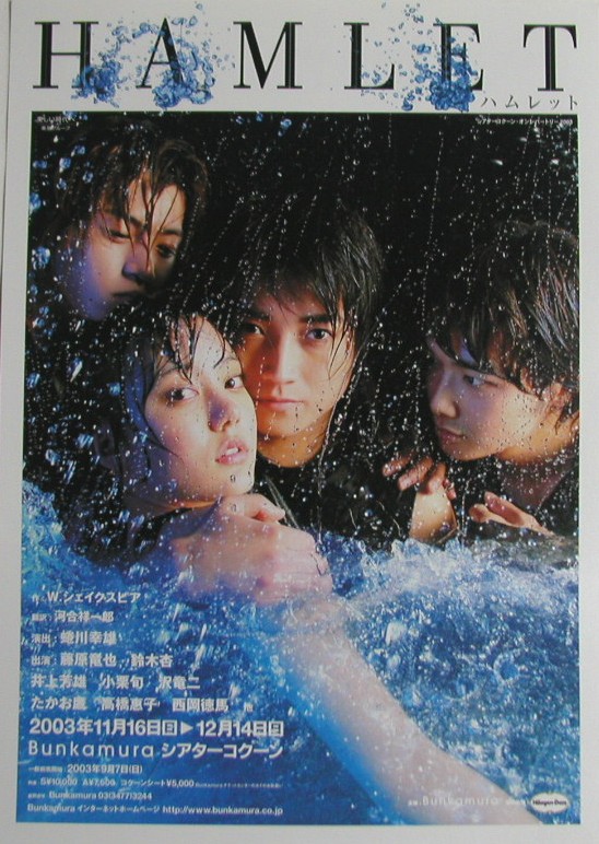 2003年11月28・29日 『ハムレット』/藤原竜也・井上芳雄