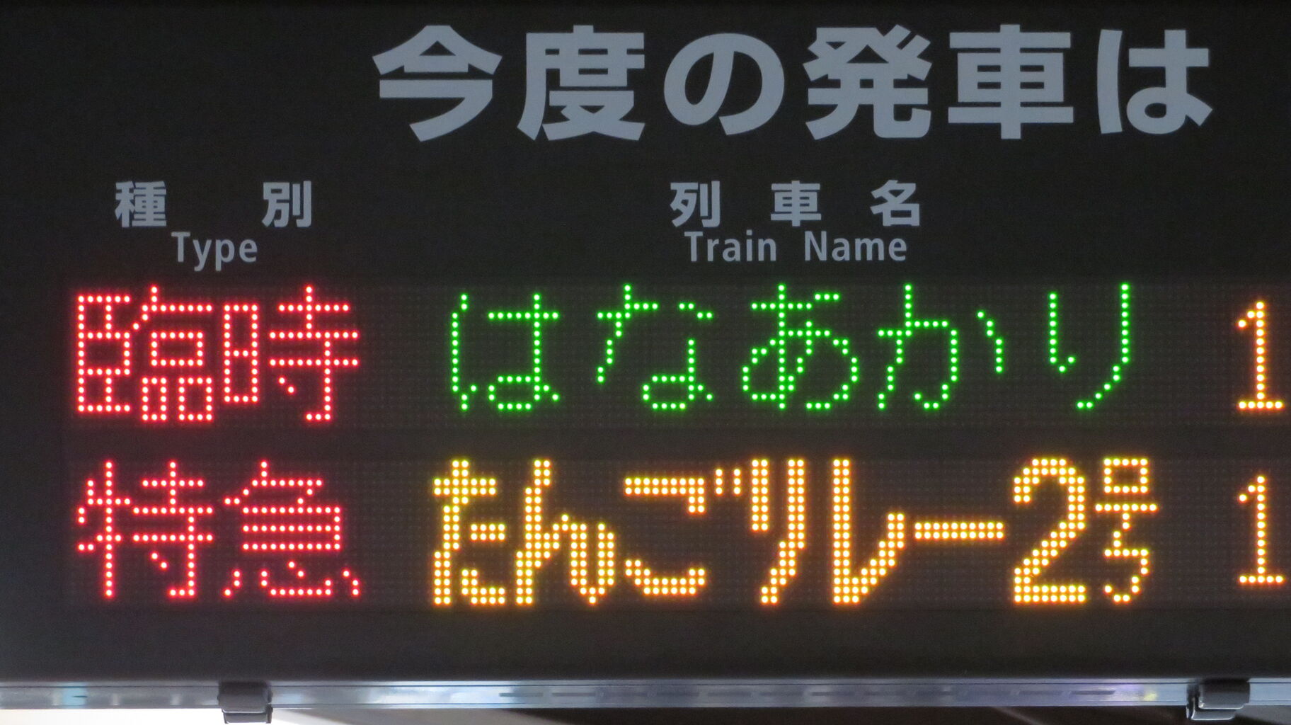 天橋立駅で観光列車 「はなあかり」 敦賀行きを撮る （発車標＆車両