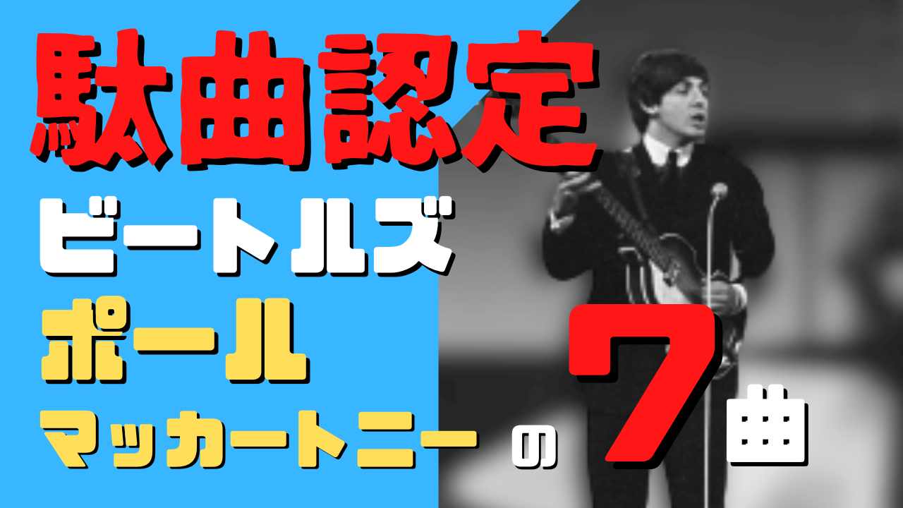 ジョンレノンが嫌ったビートルズのポールマッカートニー作の名曲 7選