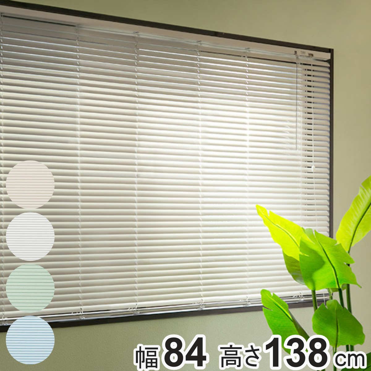 dショッピング |アルミブラインド 84×138cm アルミ製 ブラインド