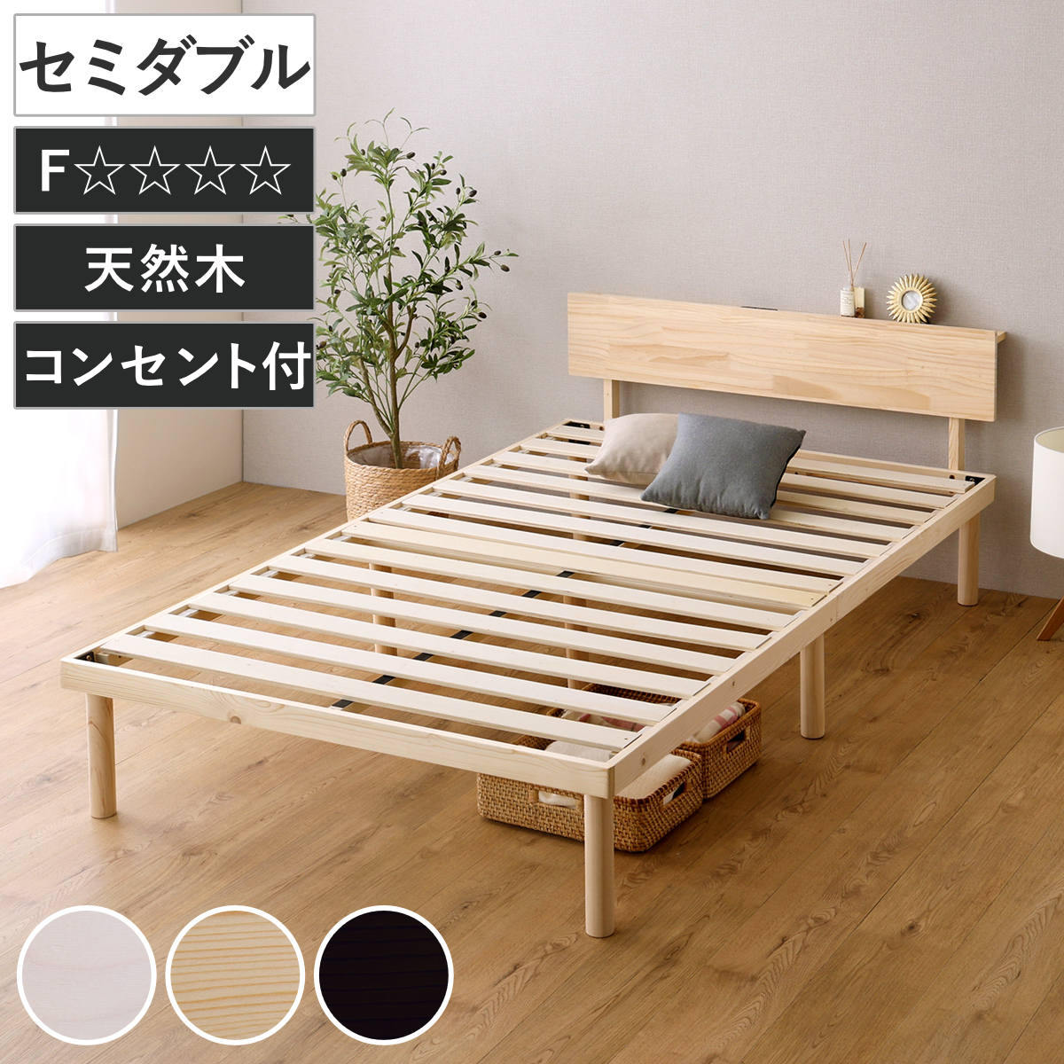 すのこベッド 宮棚付き セミダブル 北欧パイン 天然木 耐荷重200kg