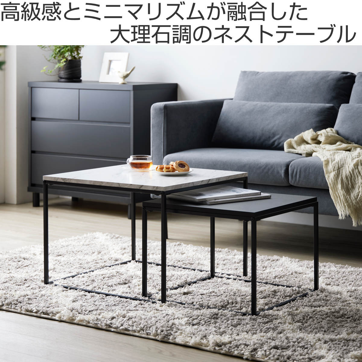 センターテーブル ネストテーブル 幅55cm 幅45cm マーブルホワイト