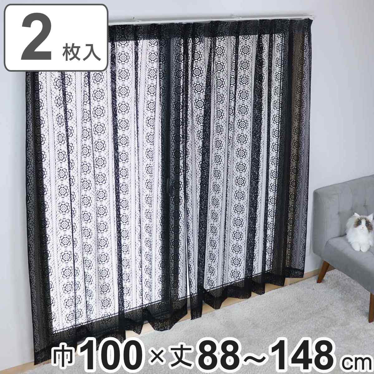レースカーテン ブラックレース 100×176～228cm 2枚組 （ カーテン