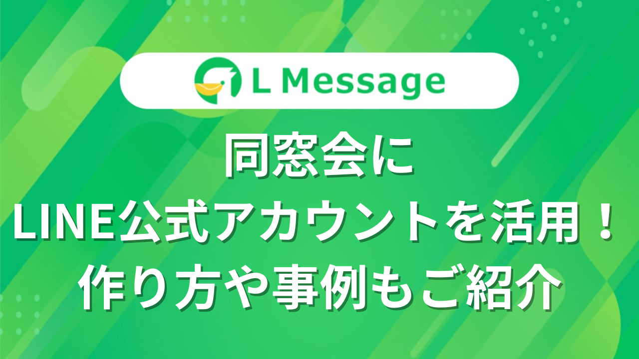同窓会にLINE公式アカウントを活用しよう！作り方や事例もご紹介