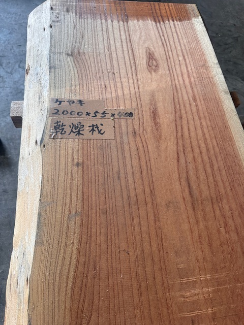 ス）銘木 けやき 欅ケヤキ 貴重な乾燥材 芯去 耳付板 杢 テーブル 敷台