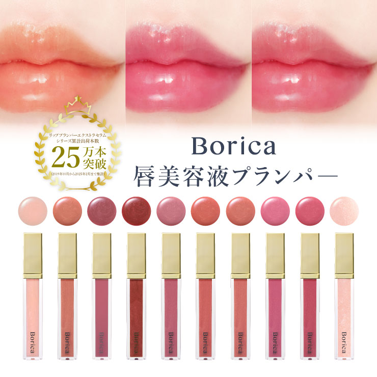 Borica リッププランパーエクストラセラム | LIP PLUMPER EXTRA SERUM