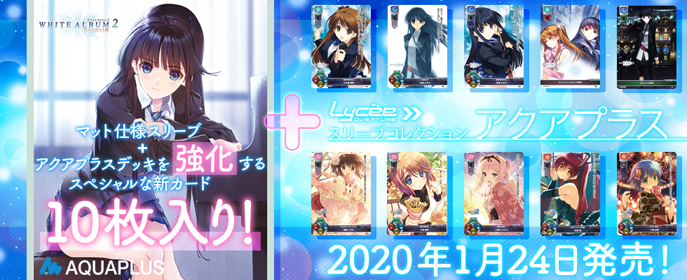 リセ スリーブコレクションデラックス「アクアプラス DX1」 1月24日