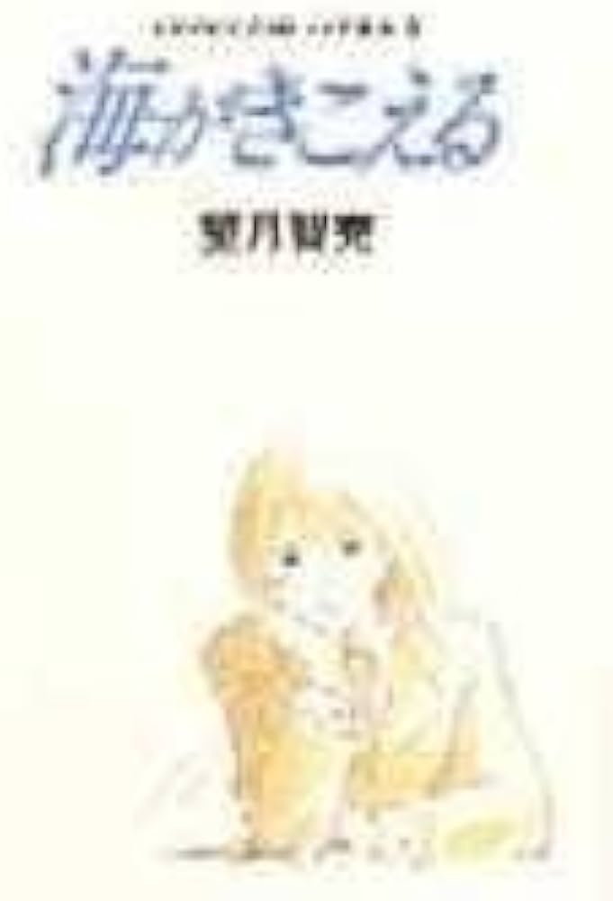 Amazon.co.jp: 海がきこえる スタジオジブリ絵コンテ全集〈8〉 : 望月