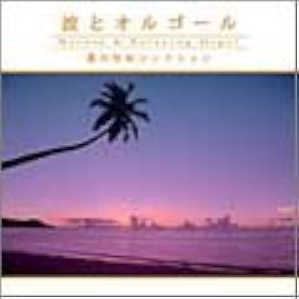 波とオルゴール~桑田佳祐コレクション~ - Amazon.com Music