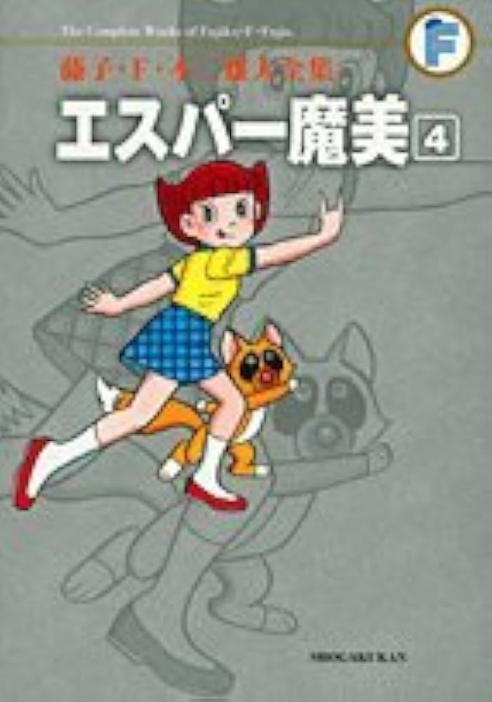 エスパー魔美 4 (藤子・F・不二雄大全集) | 藤子・F・不二雄 |本