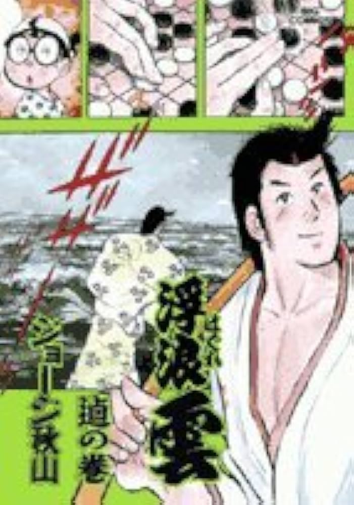 Amazon.co.jp: 浮浪雲 (76) (ビッグコミックス) : ジョージ 秋山: 本