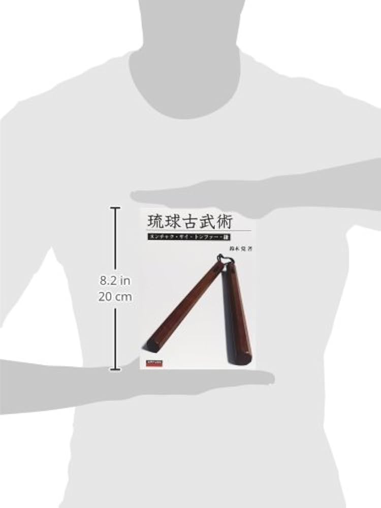 琉球古武術ヌンチャク・サイ・トンファー・鎌 | 鈴木 覚 |本 | 通販