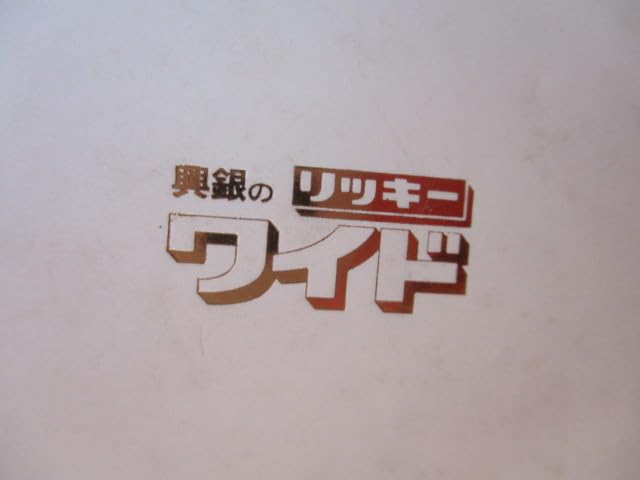 Amazon.co.jp: 日本興業銀行 創立80周年 トランプ 花のトランプ